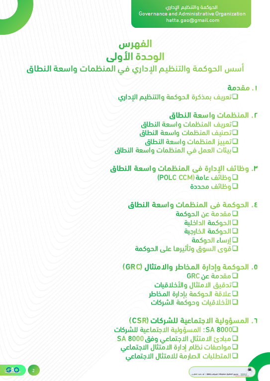 MohamadHomaid's tweet photo. فهرس مذكرة الحوكمة والتنظيم الإداري https://t.co/0lk04Rci9f