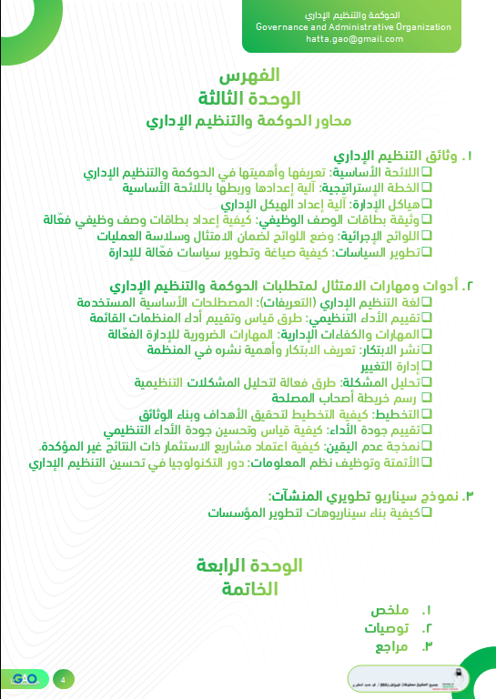 MohamadHomaid's tweet photo. فهرس مذكرة الحوكمة والتنظيم الإداري https://t.co/0lk04Rci9f