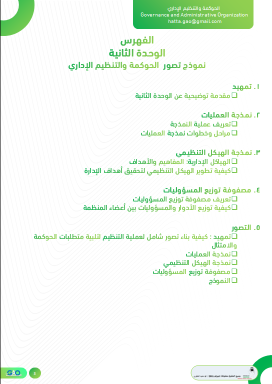 MohamadHomaid's tweet photo. فهرس مذكرة الحوكمة والتنظيم الإداري https://t.co/0lk04Rci9f