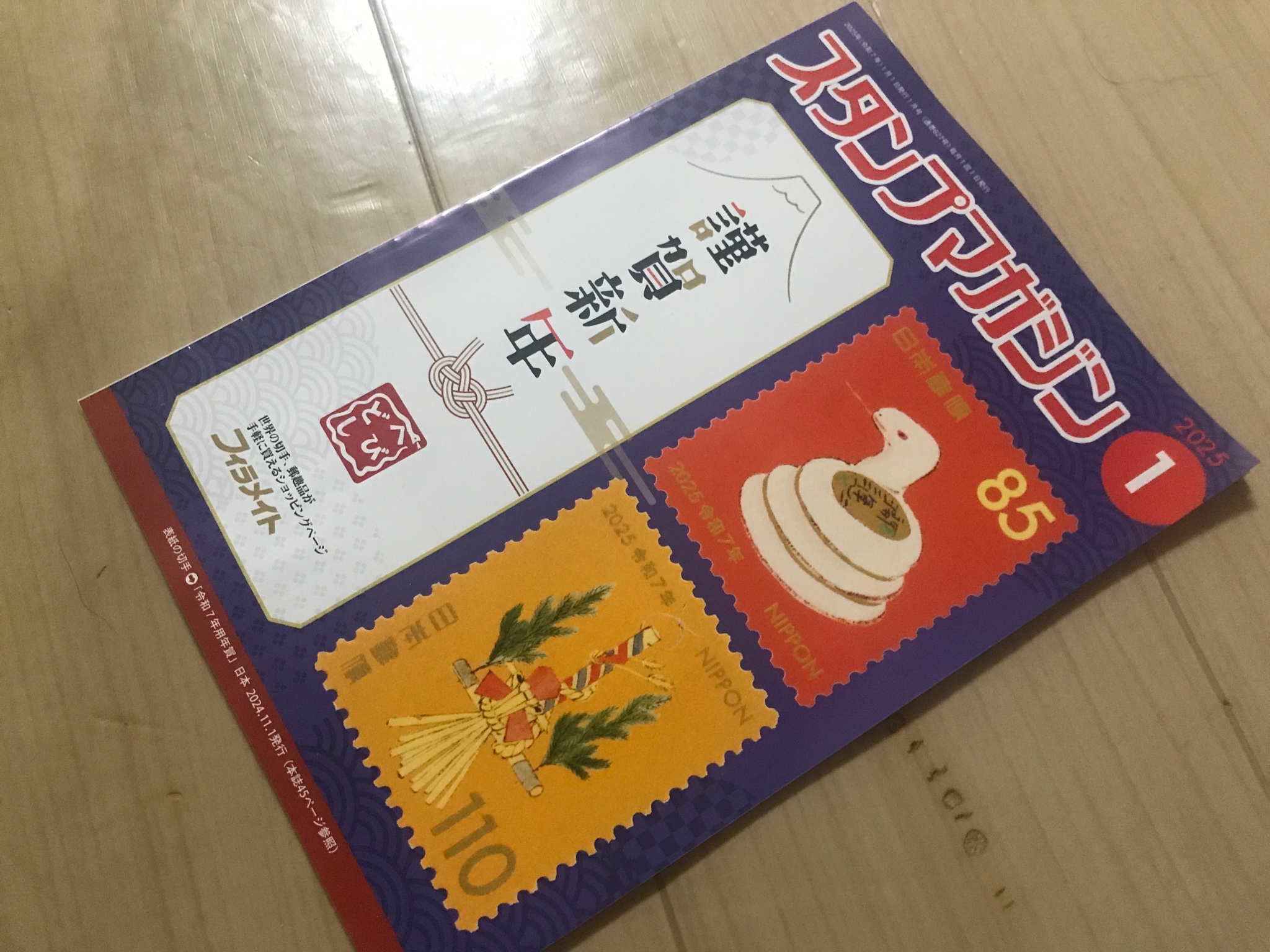切手・趣味の通信販売｜スタマガネット スタンプマガジン1年購読