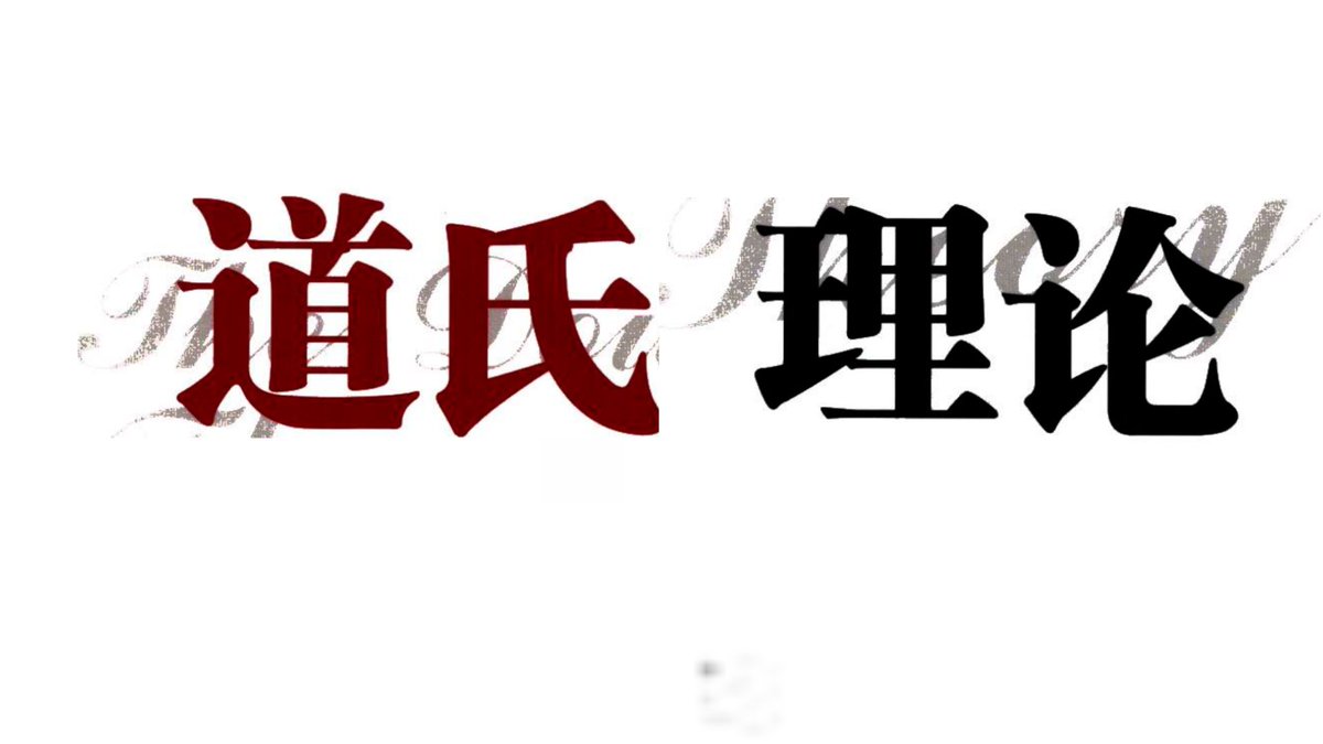 Payment_Talk's tweet image. 太好啦！终于找到这本《道氏理论》技术分析传世臻本，股市投资必读圣经，已经整理成PDF格式，有需要的～

点赞+关注+转发😍

在评论区留下邮箱

我会按照先后顺序把资料发到邮箱里！