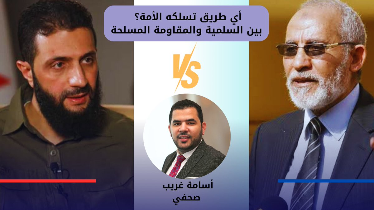 أي طريق تسلكه الأمة؟ بين #السلمية و #المقاومة_المسلحة

في أحد أيام صيف عام 2013، وقف الدكتور محمد بديع، #المرشد العام لجماعة الإخوان المسلمين، أمام مئات الآلاف في ميدان #رابعة العدوية، بهدوء العالم وإصرار القائد، صدح بصوت حازم: "سلميتنا أقوى من الرصاص"، تلك الكلمات التي أصبحت