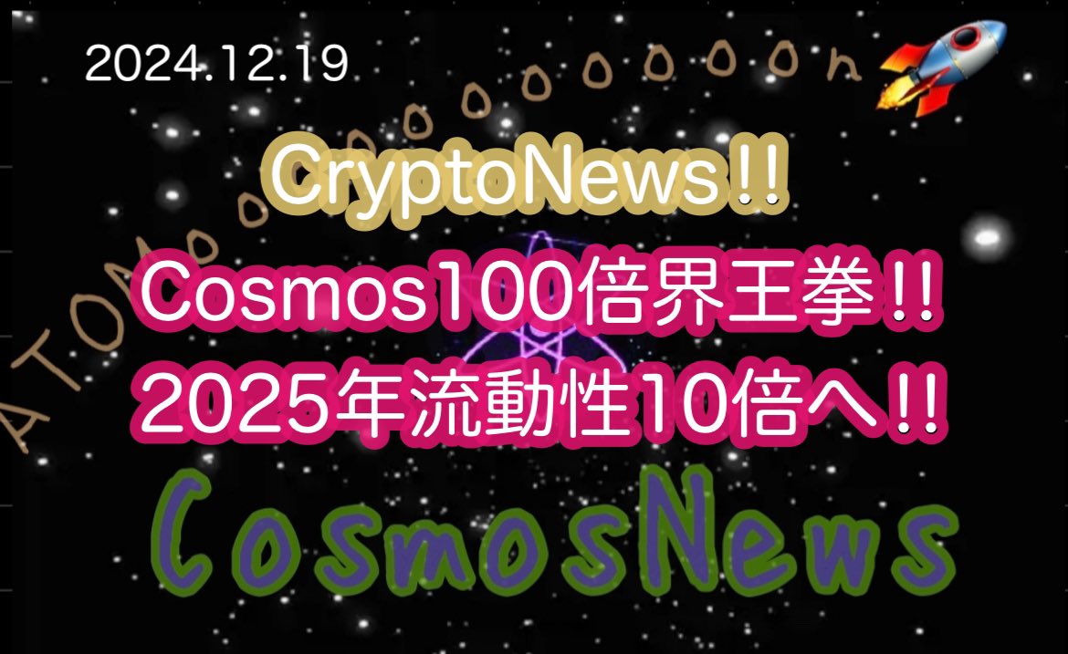 syusyubrand's tweet photo. 【Cosmos】CryptoNews‼︎Cosmos100倍界王拳‼︎Quicksilver×pica,peaq,https://t.co/3EGGtonIvJなど（2024.12.19）しゅちゅわんの暗号資産情報
https://t.co/d6YWP9HYf5
#Cosmos #pica #peaq #Fetch_ai https://t.co/Fi21lDGw9t