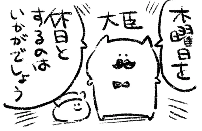 ロケンロー(おはよう)
大臣による提言 