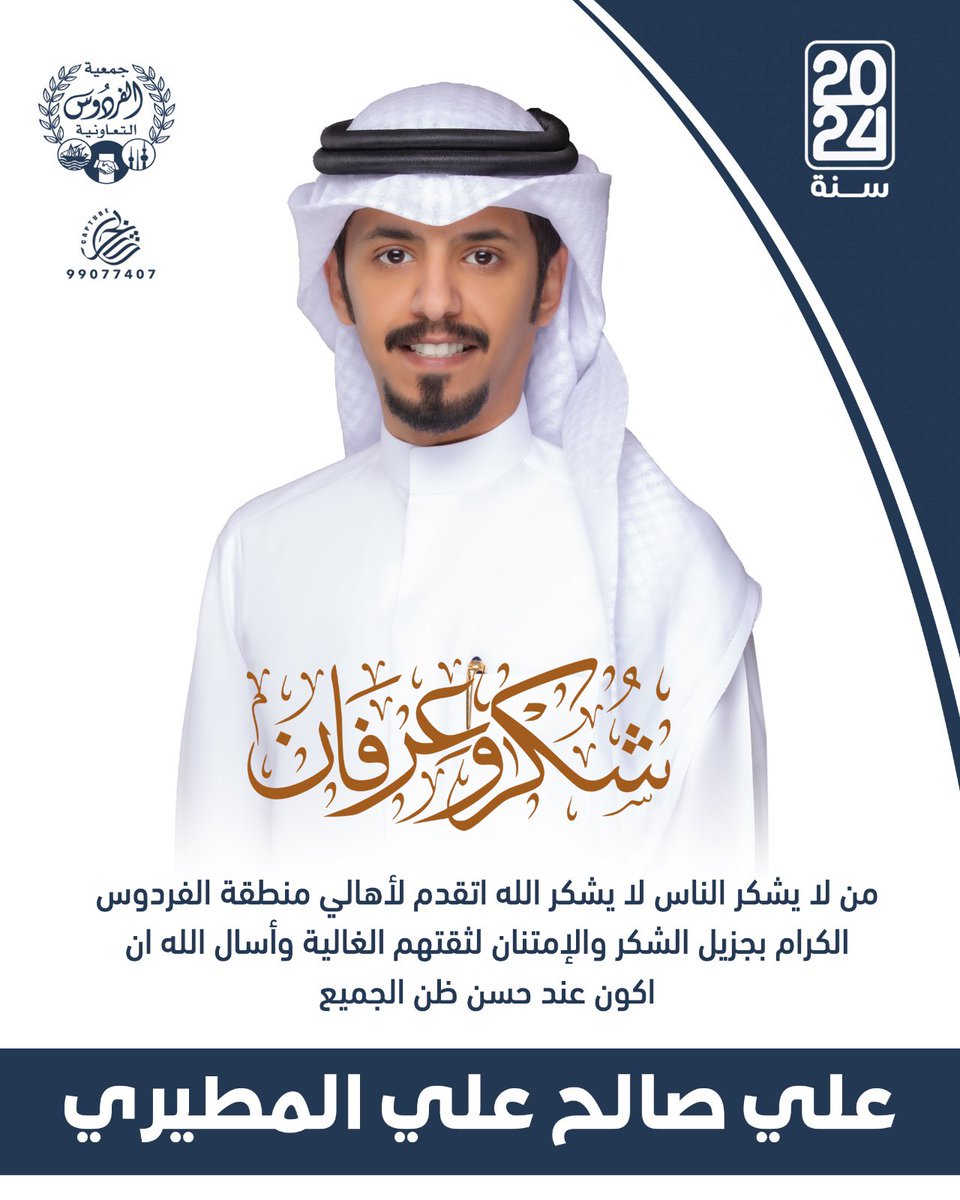 Alials3eree's tweet image. من لايشكر الناس لايشكر الله
اتقدم بجزيل الشكر والعرفان
لابناء منطقة الفردوس الكرام
وأسال الله العلي العظيم ان يعيننا على حمل هذه الامانه 💐