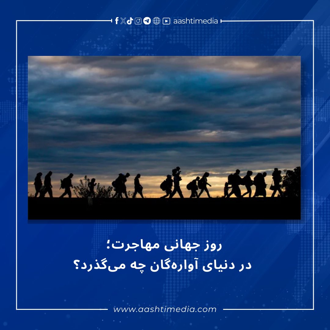 aashtimedia's tweet photo. بر اساس آمارهای سازمان ملل متحد در حال حاضر حدود ۲۸۱ میلیون مهاجر در سراسر جهان وجود دارد و این بدان معناست که از هر سی نفر در جهان یک نفر مهاجر به شمار می‌رود.
#آشتی‌میدیا
#aashtimedia

https://t.co/OzQ0uH8uad https://t.co/cf7BxKJaRR