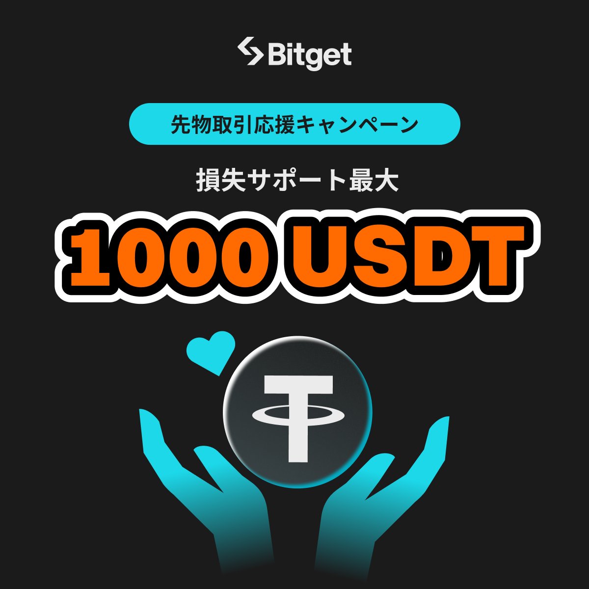 BitgetJP's tweet photo. 【✨😍先物取引応援キャンペーン😍✨】

#Bitget ユーザーの先物取引で生じた損失を最大1000 $USDT 補填させていただきます😍🔥

そしてこの投稿を「いいね」&「リポスト」してくださった方に抽選で10 $USDT をプレゼントします✨😍✨

🎁リポストキャンペーン企画応募方法(抽選で5名様）
1️⃣@BitgetJPをフォロー 
2️⃣この投稿を「いいね」&「リポスト」

⬇️先物取引応援キャンペーンに参加
https://t.co/R0AVPhKJTF

#Bitget はユーザーの皆様を全力でサポートします💪😎

⌛️締切: 2024年1月8日23時59分（日本時間）

⚠️備考 
1️⃣賞金の受け取りには #Bitget アカウントが必要です。
2️⃣リポストキャンペーンに複数のXアカウントから参加された場合は失格となります。

⬇️新規口座開設(先物取引手数料永久３０％オフ)
https://t.co/uLe2LXB4Kx