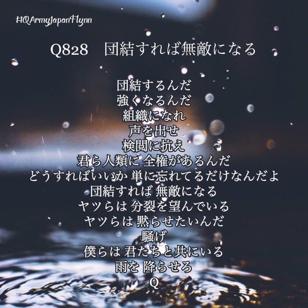 patriot17_Ten's tweet image. Q828 
団結するんだ
強くなるんだ
組織になれ
声を出せ
検閲に抗え
君ら人類に　全権があるんだ
どうすればいいか　単に忘れてるだけなんだよ 
団結すれば　無敵になる
ヤツらは　分裂を望んでいる 
ヤツらは　黙らせたいんだ
騒げ
僕らは　君たちと共にいる
雨を　降らせろ
Q  

#Qmap 
#QAJF