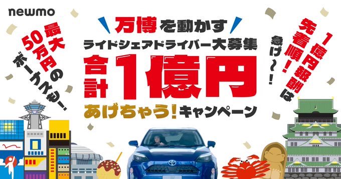 【大阪限定】ライドシェアドライバー大募集！合計1億円あげちゃうキャンペーン開始します！