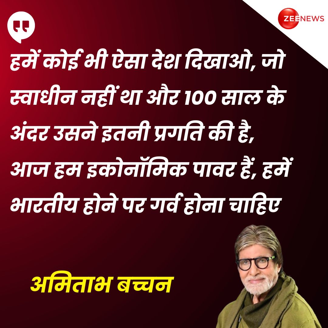 ZeeNews's tweet image. अपने शो केबीसी में अमिताभ बच्चन ने भारत और इसकी तरक्की को लेकर बात की है। बिग बी ने कहा कि हमें भारतीय होने पर गर्व होना चाहिए।

#AmitabhBachchan #India #Grwoth #EconomicPower #Indians | #ZeeNews