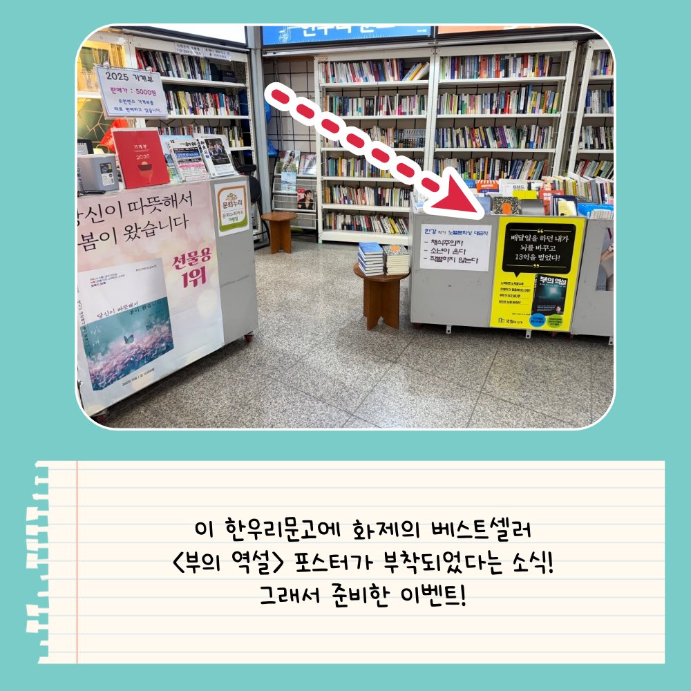 kugilmedia's tweet photo. 부의 역설 포스터를 찾아라!

1. 연신내역/공덕역/삼각지역/약수역 한우리문고 중 한 군데를 찾아간다! 🚋
2. <부의 역설> 포스터를 찾는다! 🔎
3. 포스터 사진을 찍어서 sns나 블로그에 업로드한다! 📸
4.  2025년 1월 12일까지 업로드한 곳의 링크를 kugil9191@naver.com 으로 보내서 인증한다! 📧 https://t.co/AKmWK1o4OT