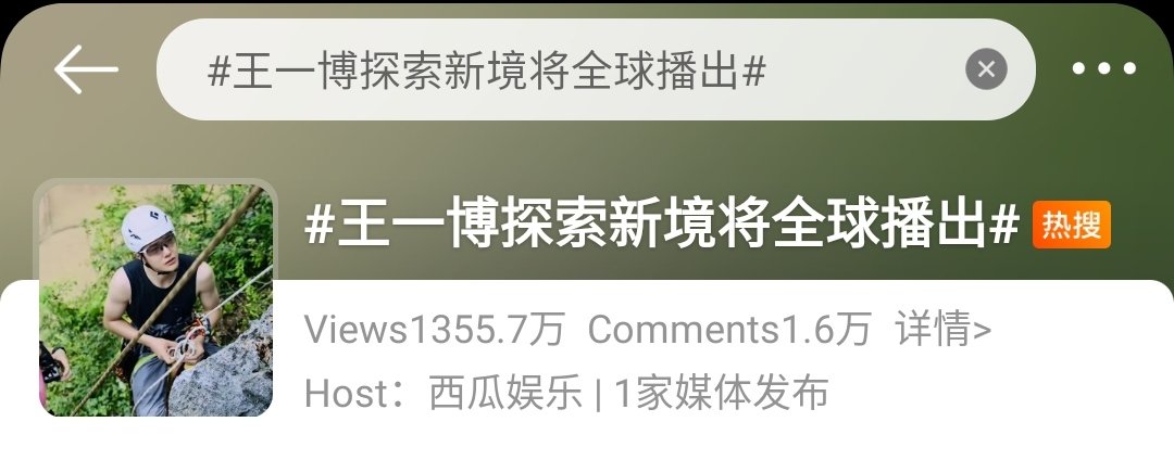 🔥#WangYibo Trending in Weibo Main Hotsearch 王一博探索新境将全球