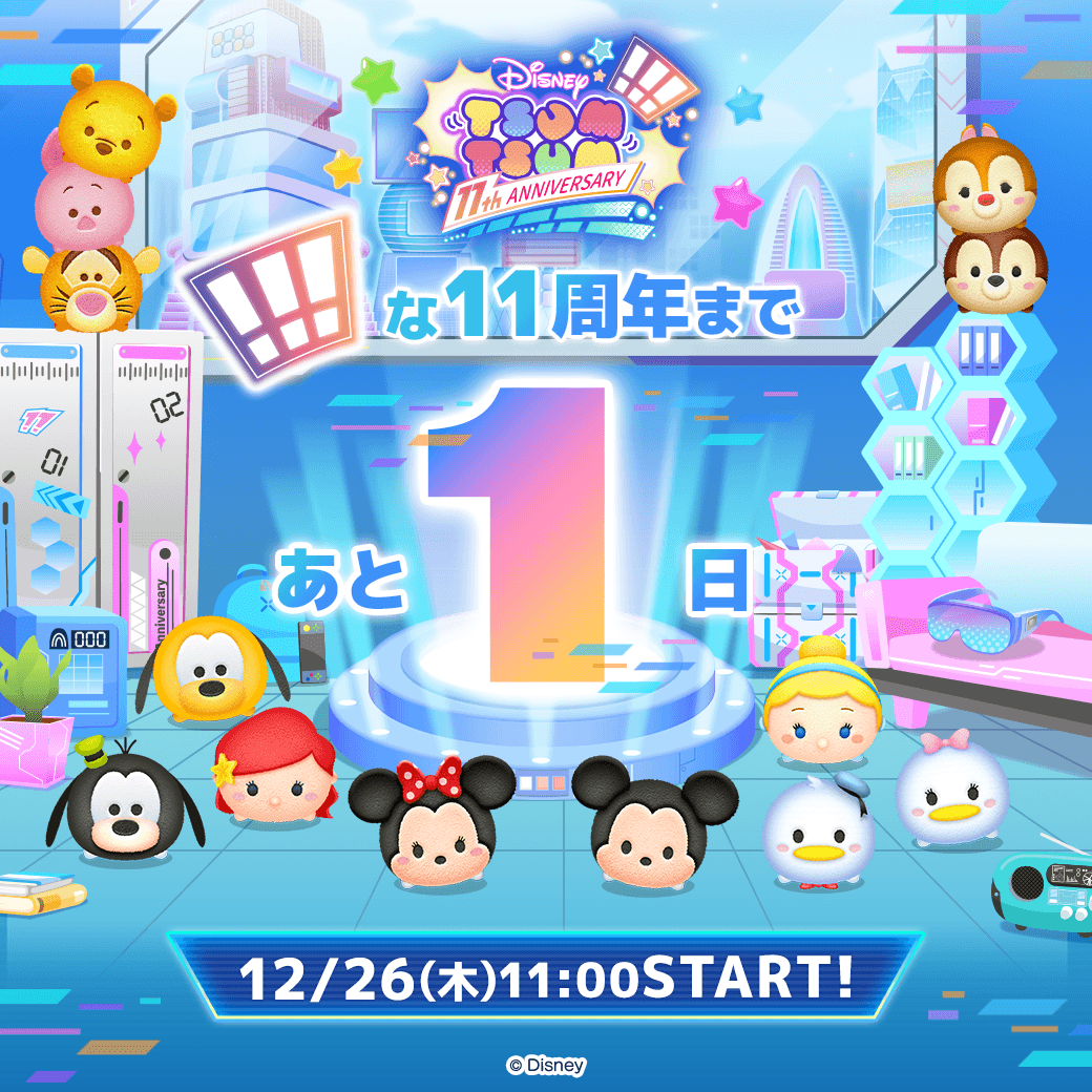 もうすぐツムツム11周年⏰​ 明日12月26日(木)11:00👉START✨ ＼明日は