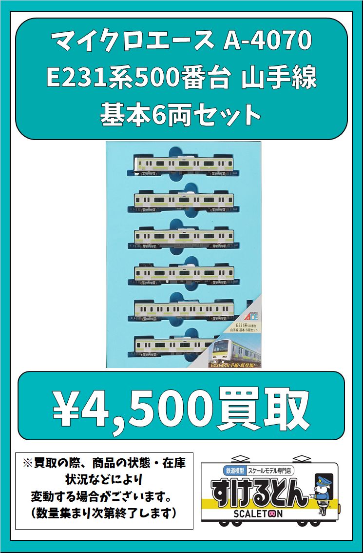 マイクロエース　A-4070  E231系　500番台　山手線　本日限定価格 マイクロエースA-4070 E231系500番台山手線本日限定価格