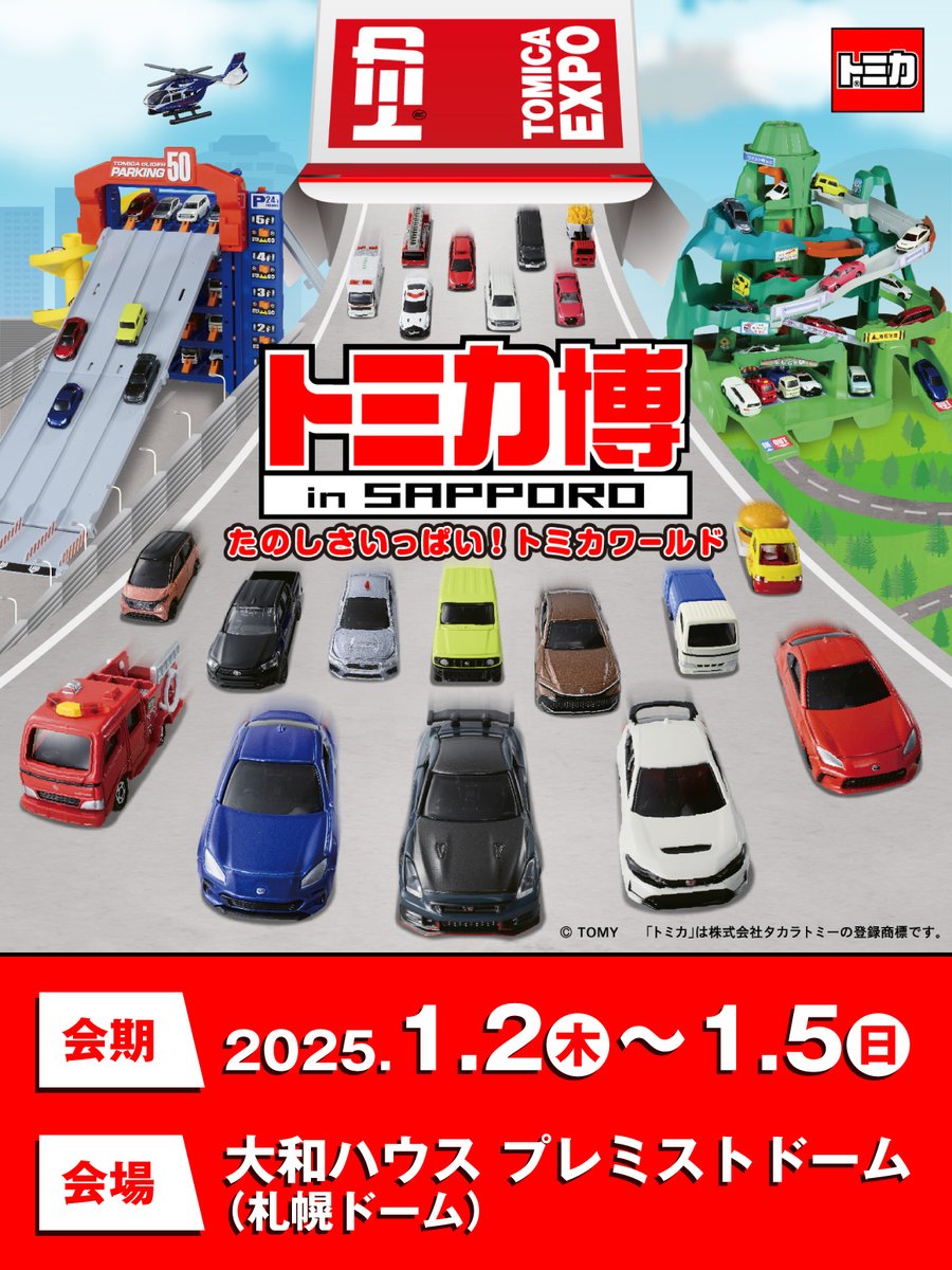 年始はお子様と #トミカ博札幌 で遊ぼう！ 今回の入場記念トミカにも