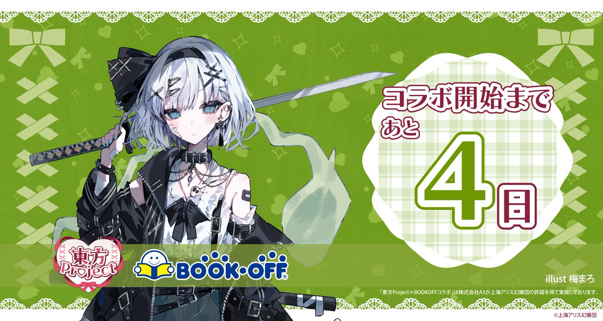 ❤️‍🩹『＃東方Project』× BOOKOFF❤️‍🩹 コラボ開始まであと4日