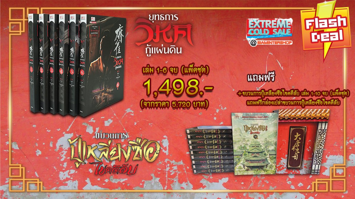 Siaminterbook1's tweet photo. 💥 แพ็คคุ้มค่าที่สายประวัติศาสตร์ต้องห้ามพลาด!  สั่ง 🦅  เฉพาะช่วงเวลา Flash Deal เท่านั้น ซื้อได้ที่  สั่งซื้อได้ที่>> https://t.co/riaGUC2wmN
#ยุทธการวิหคกู้แผ่นดิน  #ขบวนการปู้เหลียงซือไขคดีลับ  #นิยายจีน #นิยายจีนแปล 
. https://t.co/vIiGXy7r00