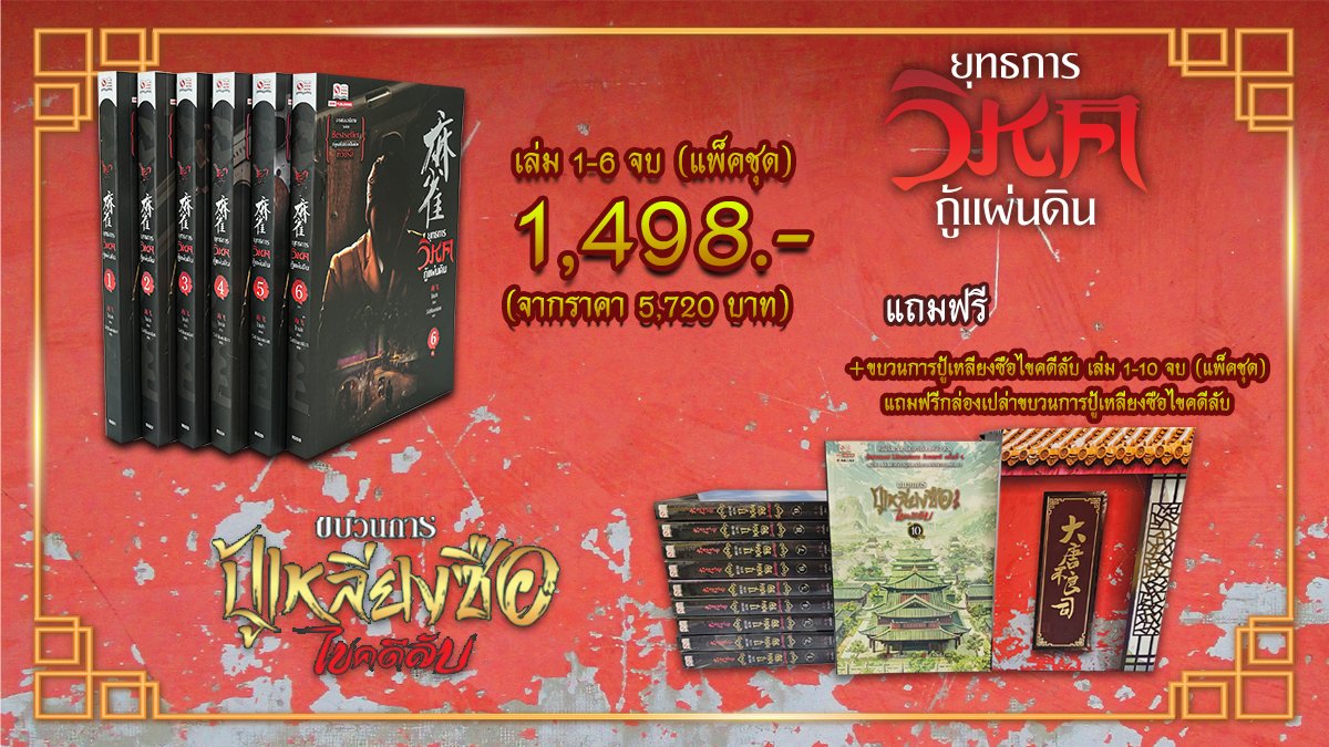 Siaminterbook1's tweet photo. 💥 แพ็คคุ้มค่าที่สายประวัติศาสตร์ต้องห้ามพลาด!  สั่ง 🦅  เฉพาะช่วงเวลา Flash Deal เท่านั้น ซื้อได้ที่  สั่งซื้อได้ที่>> https://t.co/riaGUC2wmN
#ยุทธการวิหคกู้แผ่นดิน  #ขบวนการปู้เหลียงซือไขคดีลับ  #นิยายจีน #นิยายจีนแปล 
. https://t.co/vIiGXy7r00
