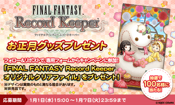 FFRKオリジナルグッズ「クリアファイル」を抽選で100名様にプレゼント！！！
＜応募期間＞1月7日 23:59まで

▼応募方法
①FFRK公式Xアカウントをフォロー&amp;リポスト
②専用フォームから応募
questant.jp/q/T14BCGK7?id=

#FFRK
#FFRKグッズキャンペーン