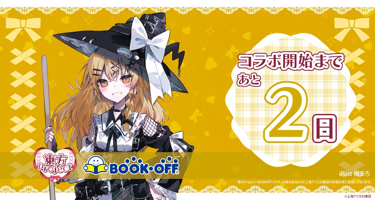 ❤️‍🩹『＃東方Project』× BOOKOFF❤️‍🩹 コラボ開始まであと2日