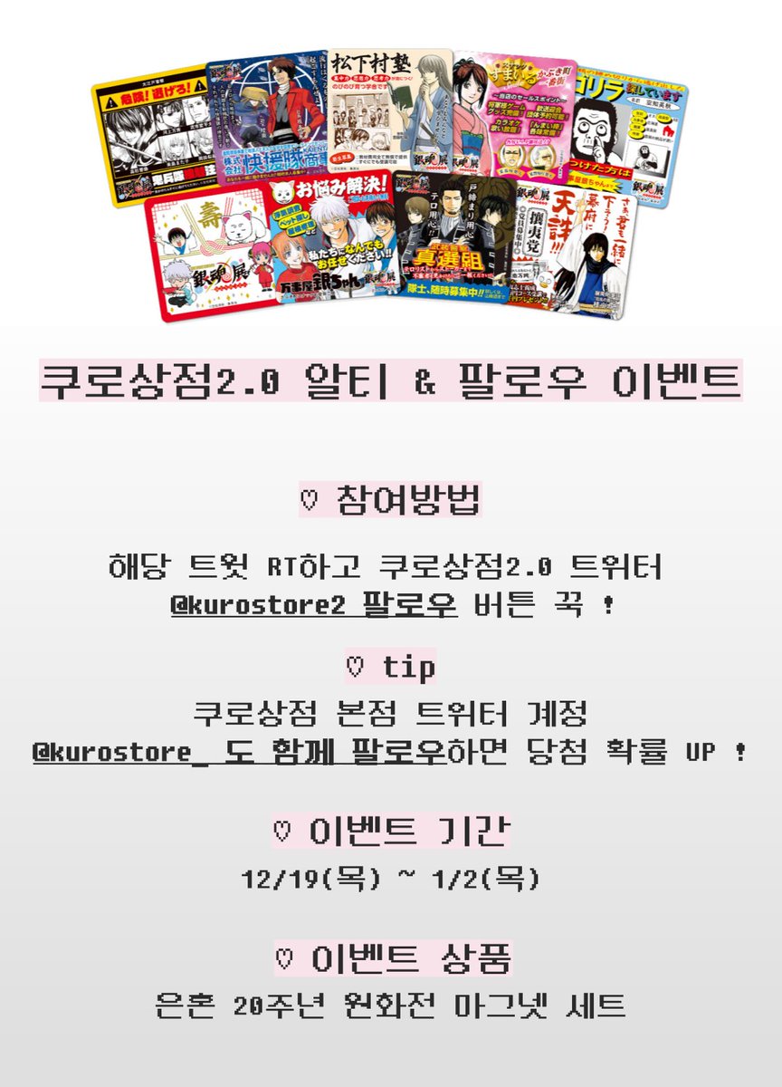 kurostore_'s tweet photo. 🖤 쿠로상점2.0 알티 & 팔로우 이벤트 🖤

쿠로상점2.0 (2호점) 은혼 원화전 굿즈 입고 기념
#팔로우 & #RT 이벤트를 진행합니다  ﾍ(ﾟ∀ﾟﾍ) 

☁  1명을 추첨하여 
 ˗ˋˏ 은혼 20주년 원화전 특전 마그넷 세트 ˎˊ˗  를 드려요 !

☁ 쿠로상점 본점 트위터 
@kurostore_
 함께 팔로우하시면 당첨확률 UP !

☁ 이벤트 관련 자세한 안내는 아래 사진을 참고해주세요