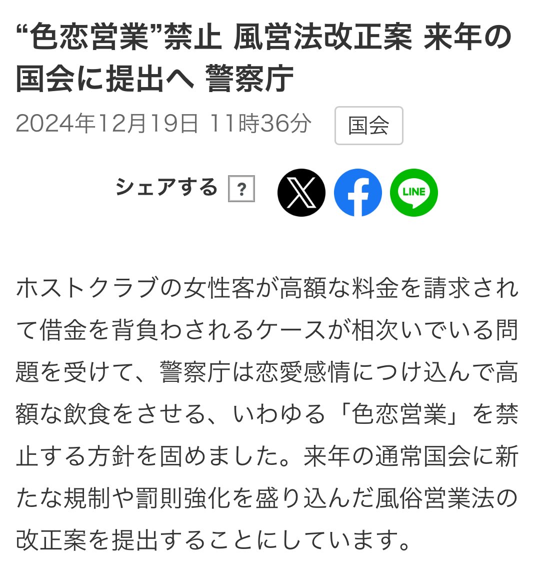色恋禁止❓ホストもキャバも終わりじゃん‼️‼️

色恋営業”禁止 風営法改正案 来年の国会に提出へ