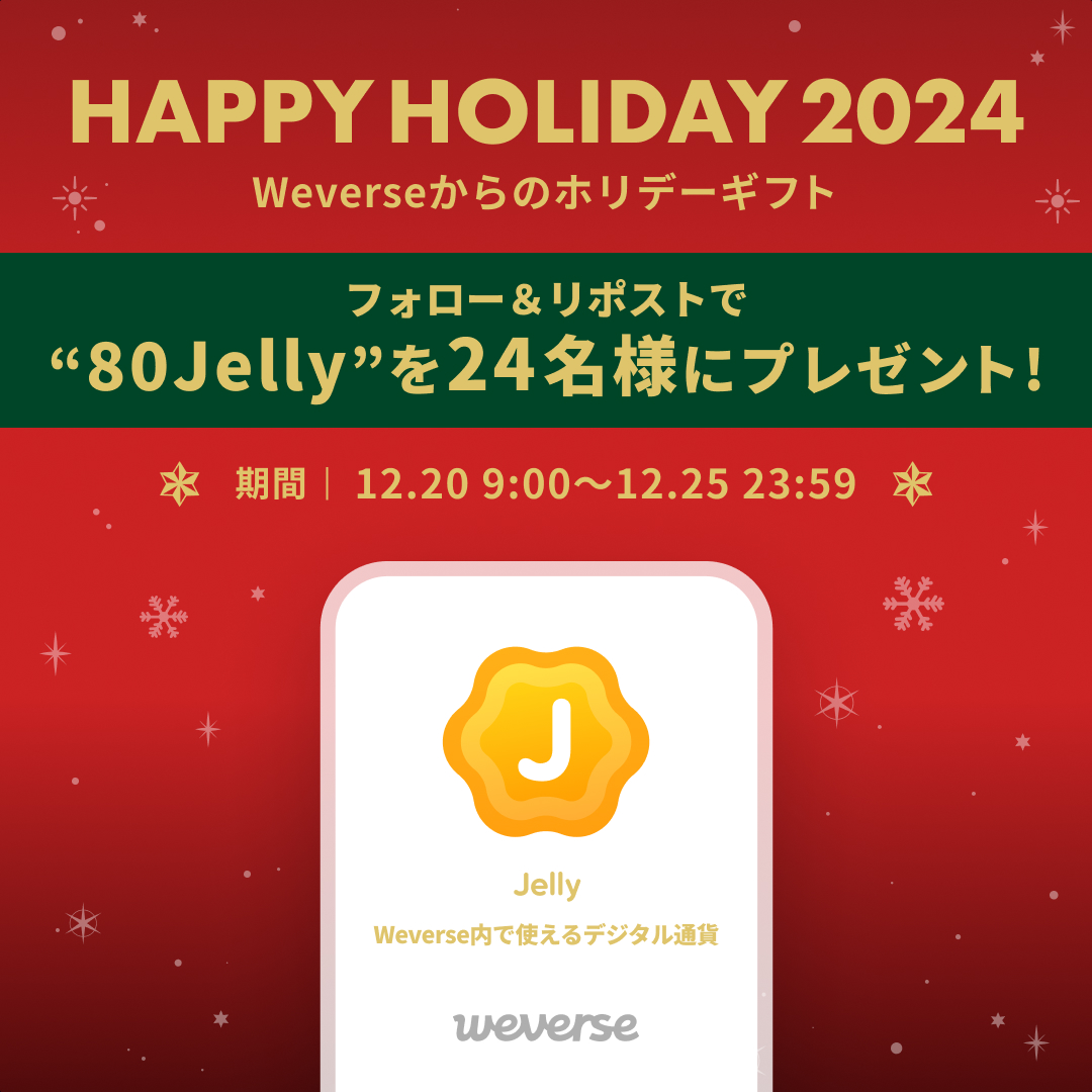 Weverse Japan (@weverse_japan) on Twitter photo 🔔HAPPY HOLIDAY 2024🔔
#Weverse からのホリデーギフト💝
フォロー&リポストで
Weverseで使えるデジタル通貨
“80Jelly”(3000円分相当)を24名様にプレゼント!🎁
”Jelly”を活用して
Weverse DMやDigital Membershipを
利用することができます!✨
①<a href="/weverse_japan/">Weverse Japan</a>をフォロー
②この投稿をRP 🔔HAPPY HOLIDAY 2024🔔
#Weverse からのホリデーギフト💝
フォロー&リポストで
Weverseで使えるデジタル通貨
“80Jelly”(3000円分相当)を24名様にプレゼント!🎁
”Jelly”を活用して
Weverse DMやDigital Membershipを
利用することができます!✨
①<a href="/weverse_japan/">Weverse Japan</a>をフォロー
②この投稿をRP
