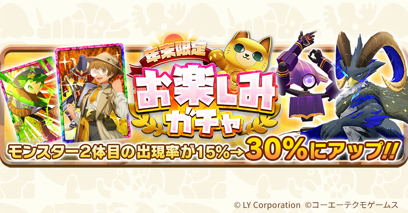 年末限定お楽しみガチャ本日開始🎍 排出枚数に応じて「お楽しみメダル