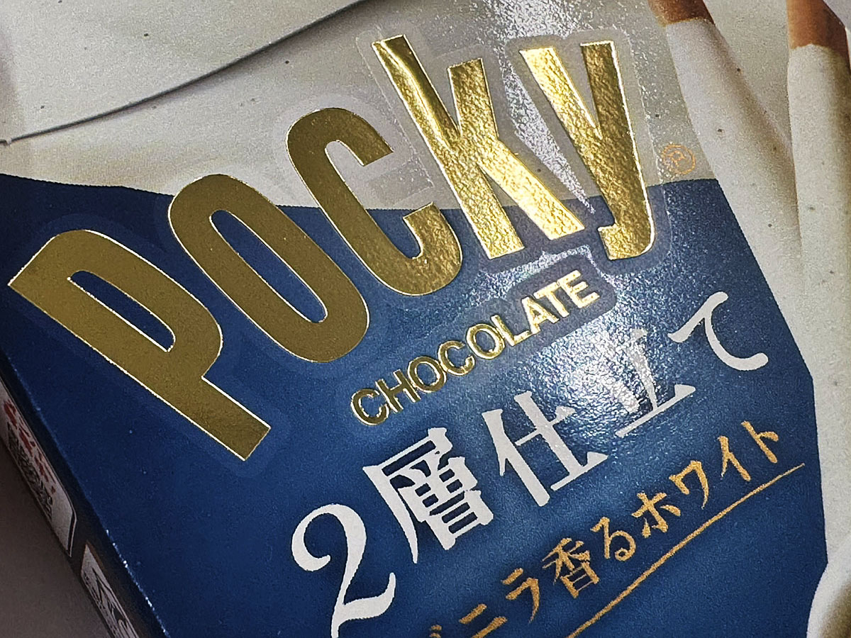 今日のカロリー
Pocky 2層仕立バニラ香ホワイト
うまうまです
#今日のカロリー
#箔押加工
#金箔
#グリコ
#ポッキー