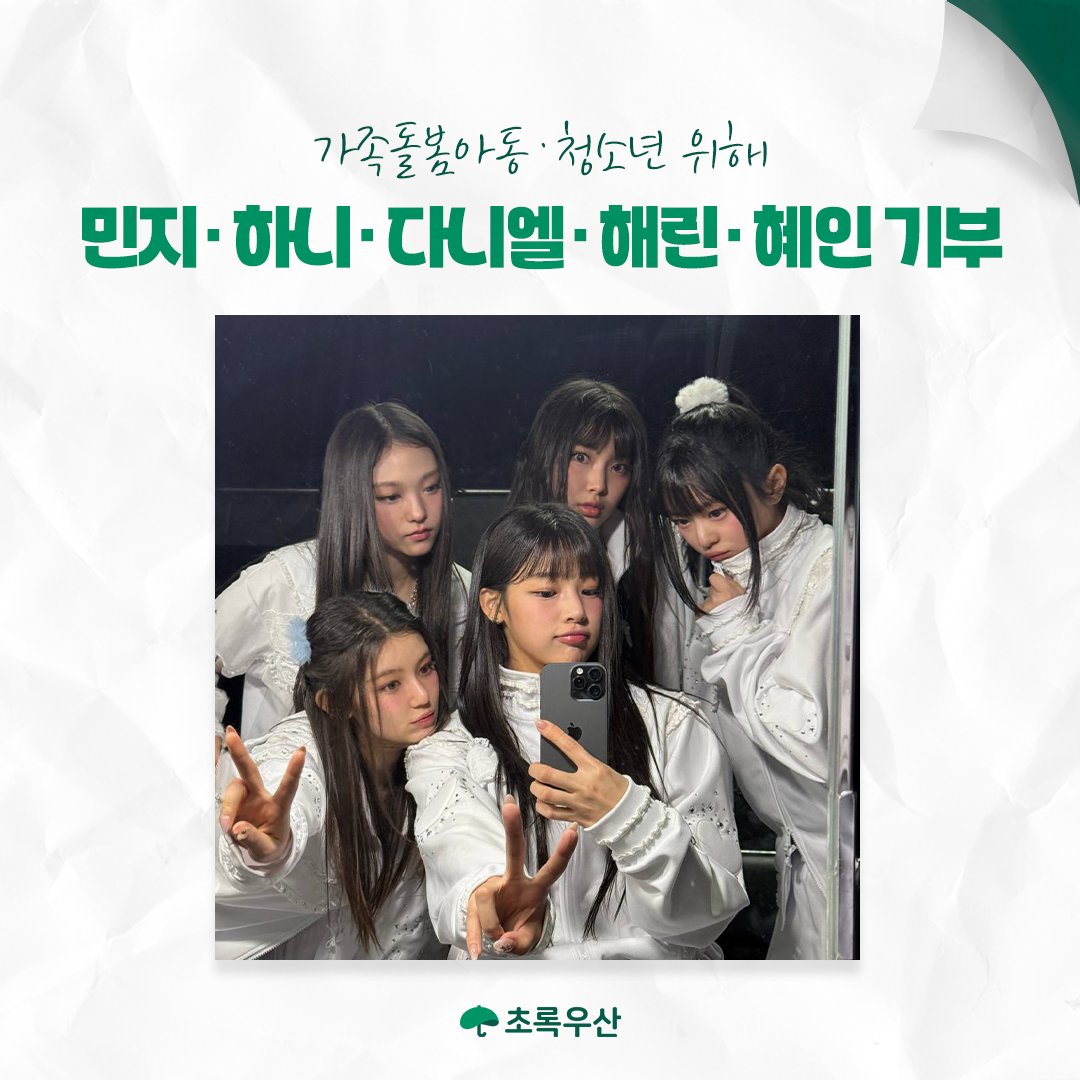chorogusan's tweet photo. 2024년 12월 민지, 하니, 다니엘, 해린, 혜인이 버니즈 이름으로 취약계층 아이들을 위한 소중한 나눔을 실천해주셨어요!

전해주신 따뜻한 마음은 가족돌봄아동·청소년의 생계·주거·학습 및 의료를 비롯해 진로·취업지원 등 자립 지원에 사용될 예정입니다.

소중한 나눔 감사합니다♥ 

#언제나어린이곁에 #초록우산 #민지 #하니 #다니엘 #해린 #혜인 #버니즈 #기부