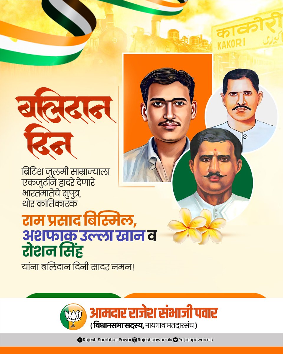MLARAJESHPAWAR's tweet photo. #बलिदान_दिन

ब्रिटिश जुलमी साम्राज्याला एकजुटीने हादरे देणारे भारतमातेचे सुपुत्र, थोर क्रांतिकारक #राम_प्रसाद_बिस्मिल, #अशफाक_उल्ला_खान व #रोशन_सिंह यांना बलिदान दिनी सादर नमन!

#Balidan_Din #RamPrasadBismil #AshfaqullaKhan #Roshansinh #19thdecember https://t.co/u3kQDX2r8h