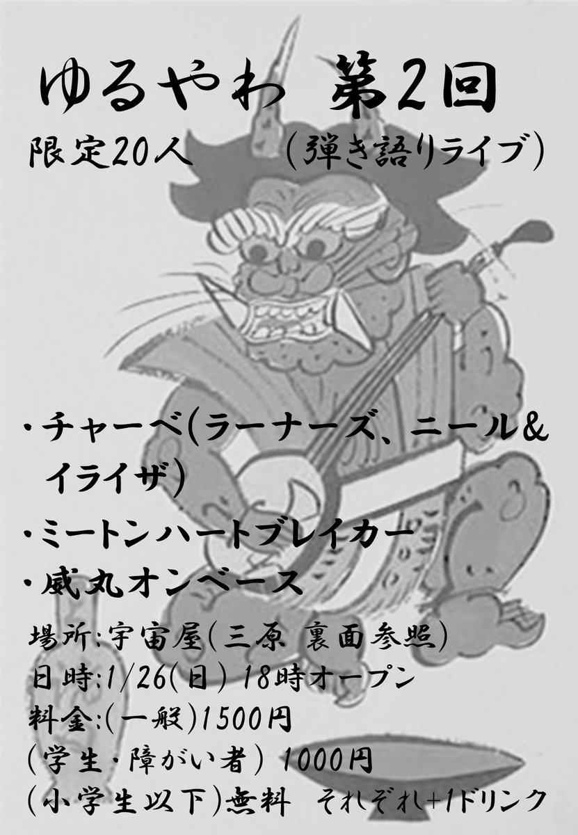 goritwitcasting's tweet photo. 2025/1/26(日）に三原で弾き語りライブイベントをします。
出演者は、東京よりChabe(チャーベ）さん、尾道よりミートンハートブレイカーさん、尾道より威丸オンベースさんです。
おいしい居酒屋宇宙屋で行います。
限定２０人。
詳細・ご予約フォーム
https://t.co/G7ksxqK5pt
#chabe #チャーベ https://t.co/lwMIIvmsr9