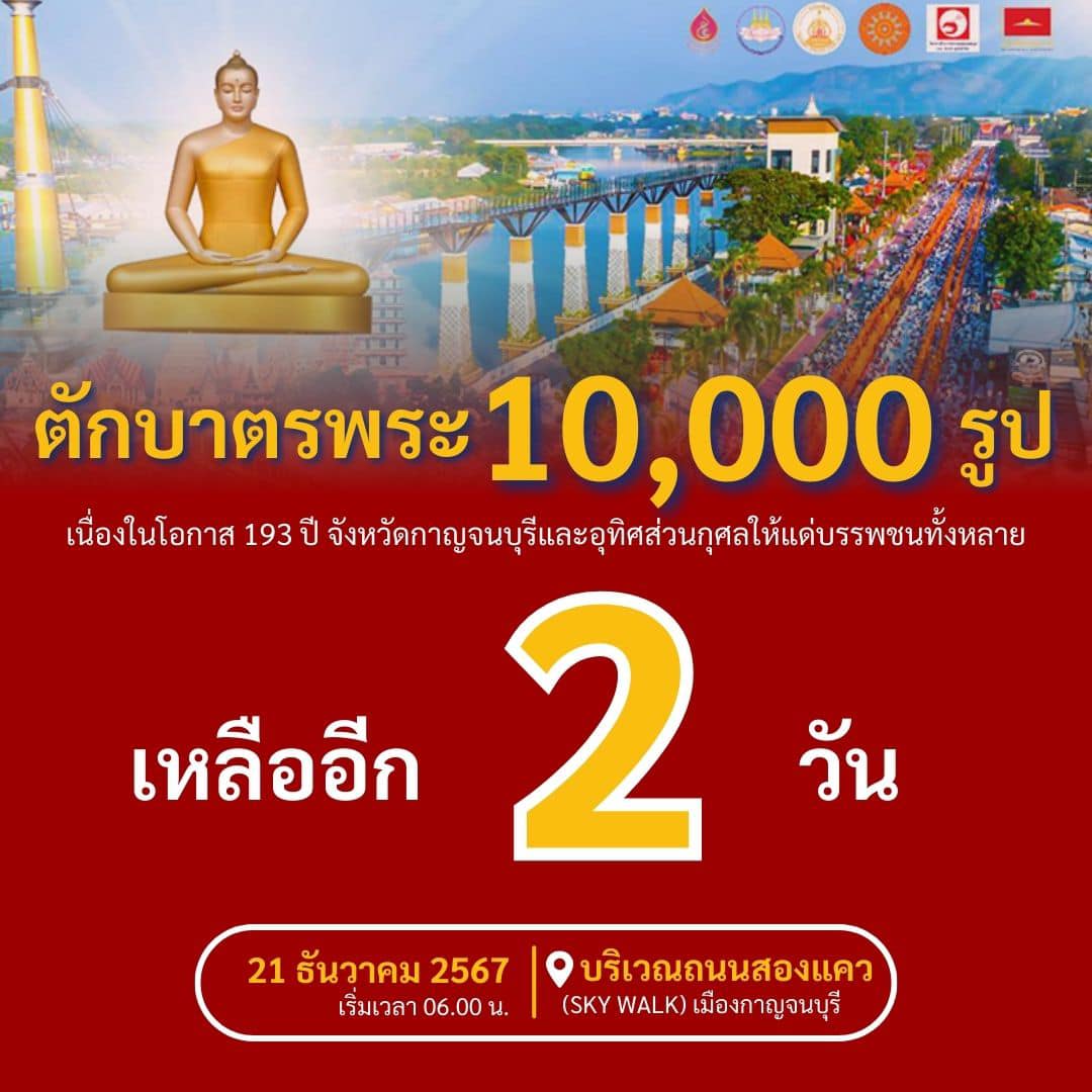 Psanitwong's tweet photo. นับถอยหลังไปพร้อมกัน
อีก 2 วัน เท่านั้น
งานตักบาตรพระ 10,000 รูป
เนื่องในโอกาส 193 ปี จังหวัดกาญจนบุรี และอุทิศส่วนกุศลให้แด่บรรพชนทั้งหลาย
วันเสาร์ที่ 21 ธันวาคม 2567
ตักบาตรพระ 10,000 รูป ได้อะไร
ได้สั่งสมมหากุศลอันยิ่งใหญ่
จากการถวายทานแด่คณะสงฆ์หมู่ใหญ่
ผู้ให้อาหารชื่อว่าเป็นผู้ให้กำลัง เป็นเรี่ยวแรงและกำลังใจให้กับพระภิกษุสามเณร
ได้ดำรงอยู่เพื่อสืบต่ออายุพระพุทธศาสนาต่อไป
ได้ธารน้ำใจอันยิ่งใหญ่แด่พระภิกษุผู้ประสบภัย ใน 4 จังหวัดชายแดนใต้ และผู้ประสบเหตุเภทภัย ต่างๆ เช่น น้ำท่วมที่เชียงราย และอยุธยา เป็นต้น
#ตักบาตรพระ10000รูป
#Skywalk ถนนสองแคว
#193ปี #กาญจนบุรี
#การร่วมบุญ แจ้งผ่านช่องทางเดียว
คือ Line OA นะคะ
》 เพิ่มเพื่อน Line OA
เพื่อสอบถามข้อมูล หรือส่งสลิปการร่วมบุญ
จองกล่องตักบาตร กดลิงก์ ได้เลยค่ะ
https://t.co/mhhxtGhJO7