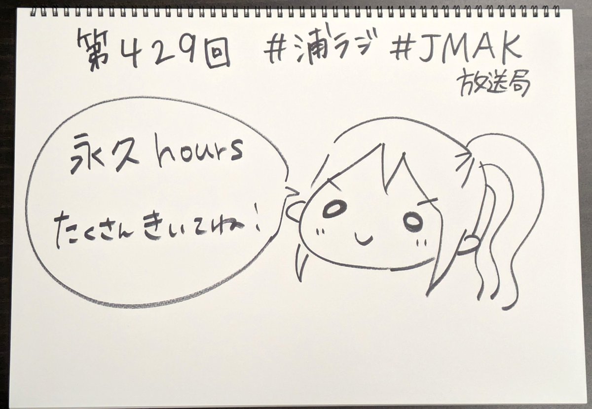 ☀ #浦ラジ ☀
『ラブライブ!サンシャイン!! Aqours浦の星女学院RADIO!!!』第429回配信中!! 
ゲストに松浦果南役・諏訪ななかさん登場!

https://t.co/8XsVHcVqUT
#lovelive #Aqours #JMA放送局 #JMAK放送局 