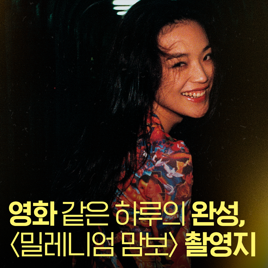 🏷️몽환적인 <밀레니엄 맘보> 속 촬영지들! 흔들리는 청춘의 육교부터 아름다운 설경의 유바리까지, 서기와 함께 영화 속을 걸어보세요👣 <밀레니...