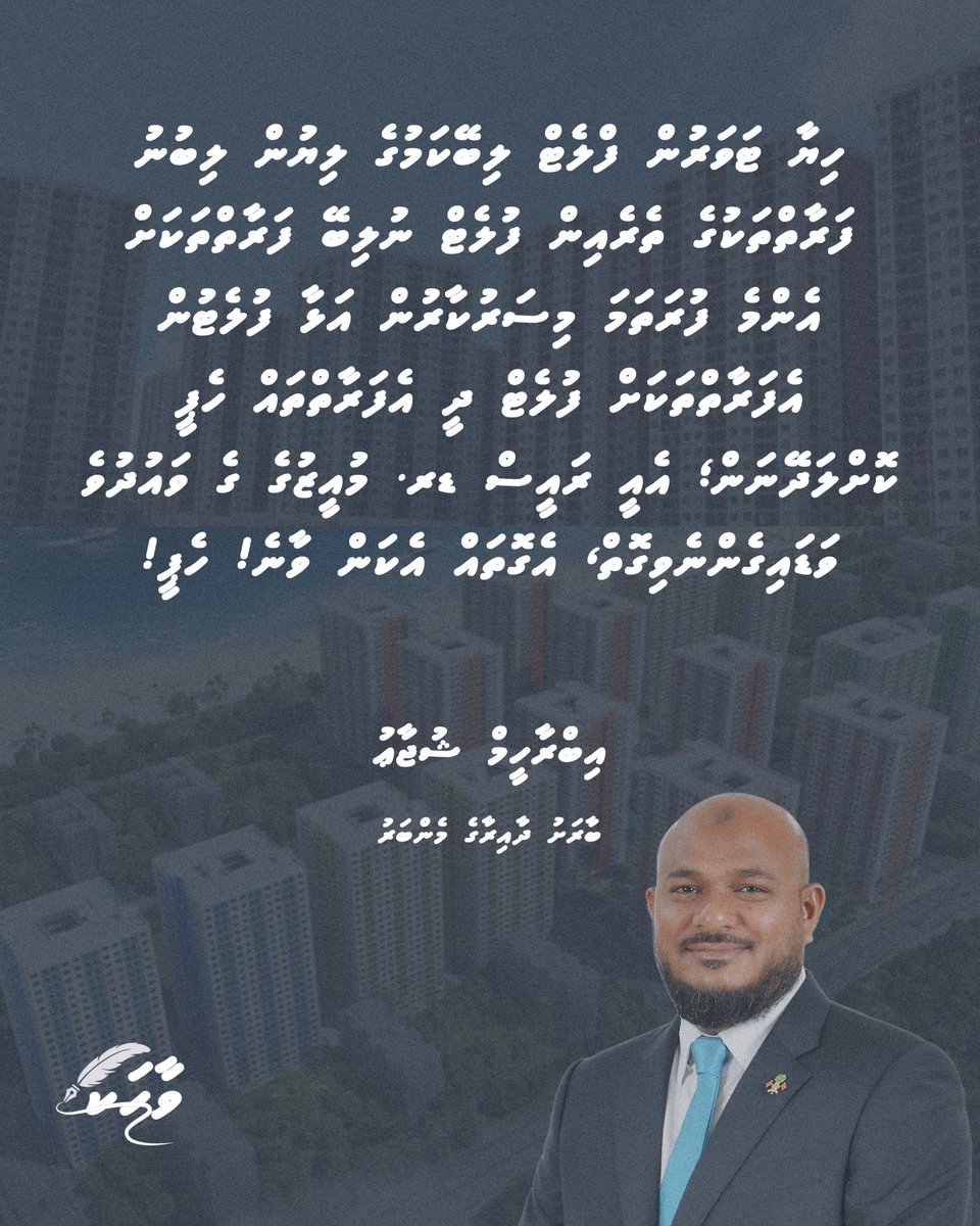 އެންމެ ފުރަތަމަ މިސަރުކާރުން އަޅާ ފުލެޓުން އެފަރާތްތަކަށް ފުލެޓް ދީ އެފަރާތްތައް ހެޕީ ކޮށްލަދޭނަން؛ އެއީ ރައީސް ޑރ. މުއީޒުގެ ގެ ވައުދުވެ ވަޑައިގެންނެވިގޮތް، އެގޮތައް އެކަން ވާނެ! ހެޕީ!
<a href="/IbrahimShujaau/">Ibrahim Shujau</a>