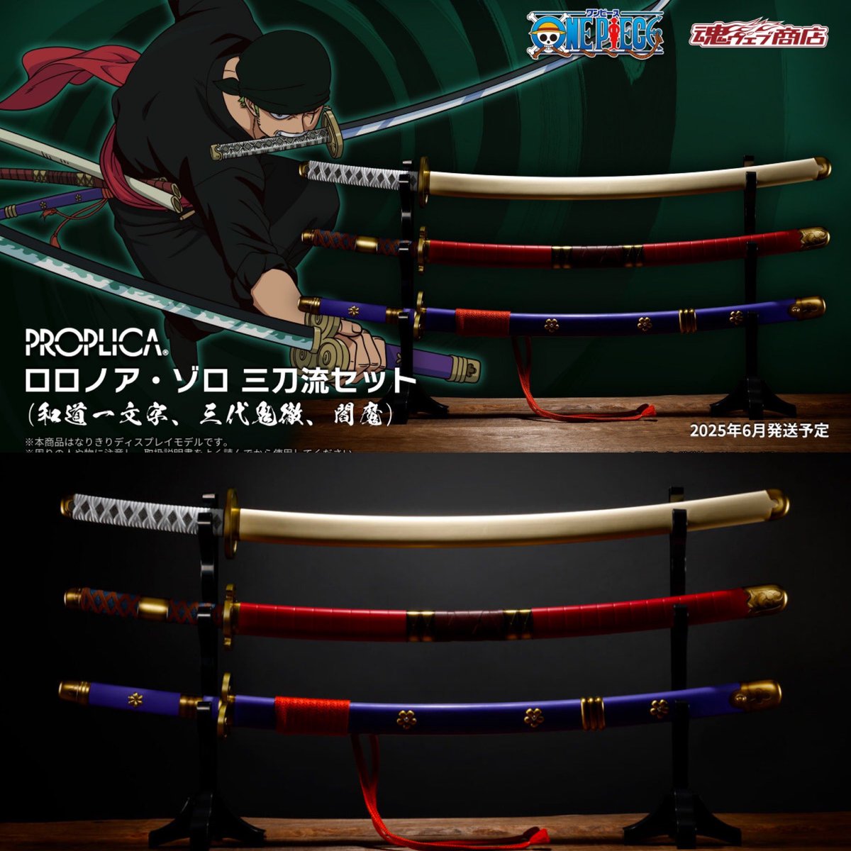 PROPLICA ロロノア・ゾロ 三刀流セット（和道一文字、三代鬼徹、閻魔 