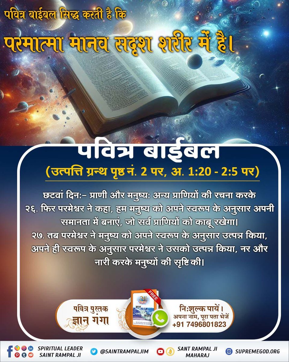 VinodKayat3's tweet photo. पवित्र बाइबल, उत्पत्ति 1:27 "परमेश्वर ने मनुष्य को अपनी ही छवि में बनाया। परमात्मा का मानव के समान आकार है। वह स्वयं साकार है और अपने बच्चों का निर्माण अपनी छवि में करता है।
⏩Must Visit
Sant Rampal Ji Maharaj 
YouTube Channel
#परमात्मा_साकार_है #holyspirit #christianity #life https://t.co/2HhPxuVVk0