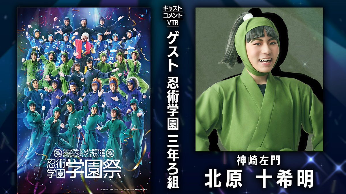 コメント動画?】 #忍ミュ 第14弾学園祭に向けて ゲストとして出演する 