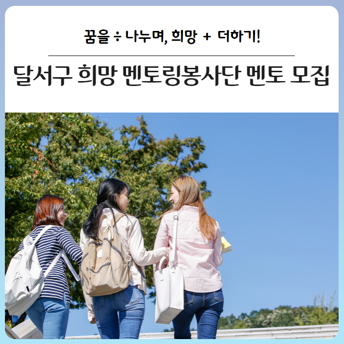 happydalseo's tweet photo. [대구 달서구] 꿈을 ÷ 나누며, 희망 ＋ 더하기! 달서구 희망 멘토링봉사단 멘토(자원봉사자)를 모집합니다! (출처 : 대구 달서.. | https://t.co/O3vSX6kSav 블로그) https://t.co/D1gW2MgXrF https://t.co/YpHYVXbghQ