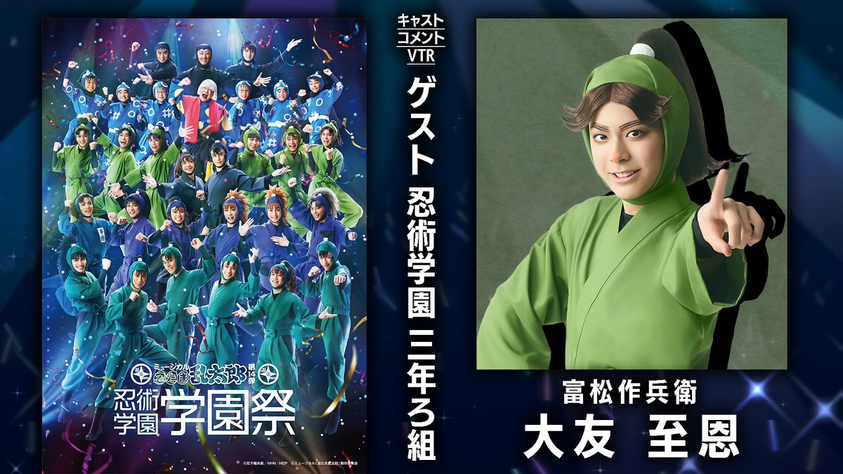 コメント動画🎥】 #忍ミュ 第14弾学園祭に向けて ゲストとして出演する
