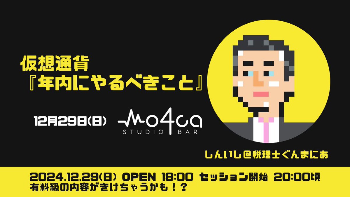 明日は営業最終日にして最強のイベント。 仮想通貨の税制について、みなさん疑問を抱えてられると思います。 税理士の松本先生に直接きけるチャンス到来、来年の確定申告に今から備えましょう。  モヤモヤは年内に解決、気持ちよく新年を迎えましょう！ 誰でも参加できるの ...