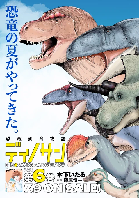 今年の夏のこのポスター結構気に入っていて、何がかというとディノサンの上に「恐竜飼育物語」って書いてることなんだけど、意外にも自分ではあまりそう言ってこなかったなぁと、とても良い副題だなと。おそらく担当さんかもしくはデザイナーさんが付けてくれました。 