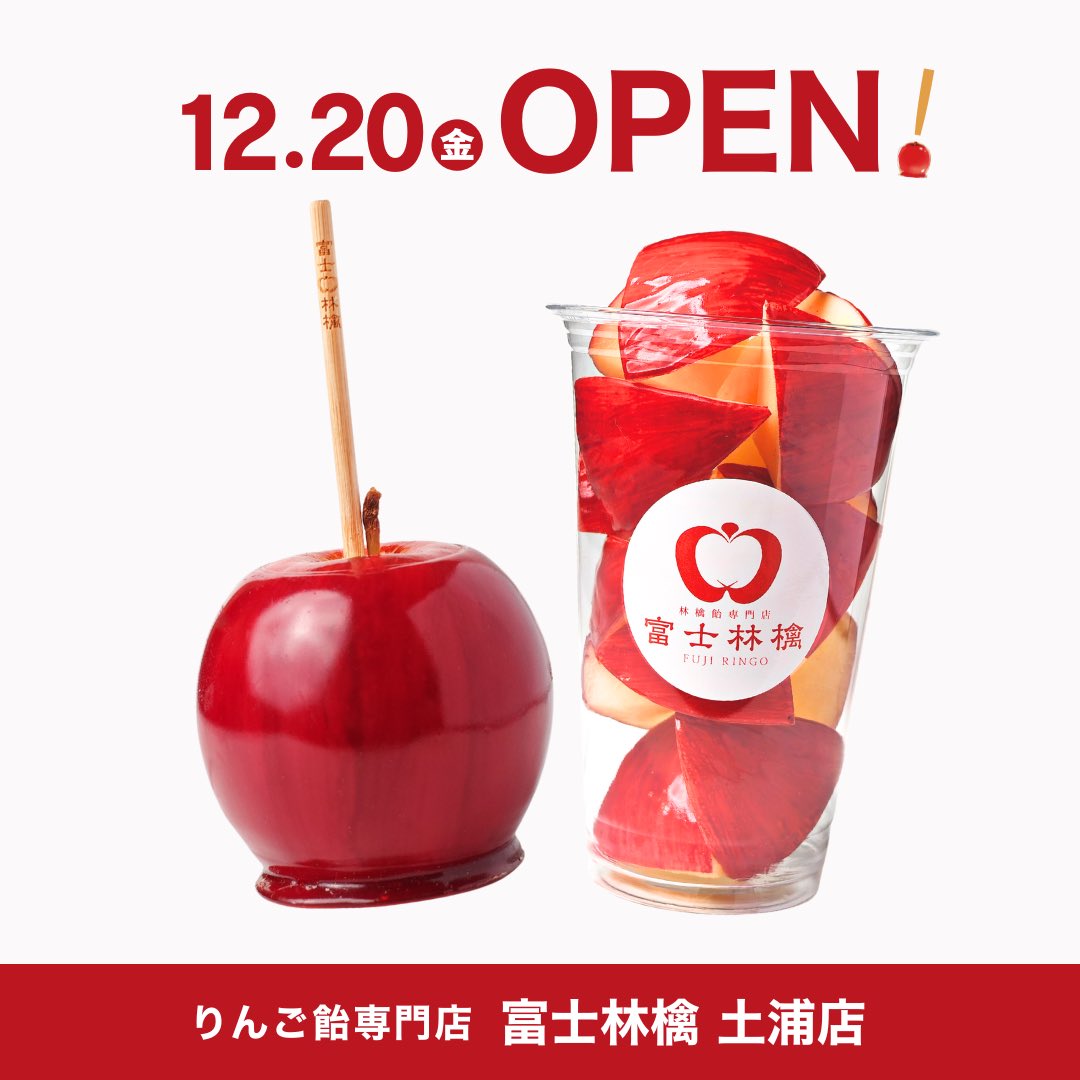 土浦店（茨城県）12月20日OPEN‼️ 🍎富士林檎 土浦店🍎 〒300-0042