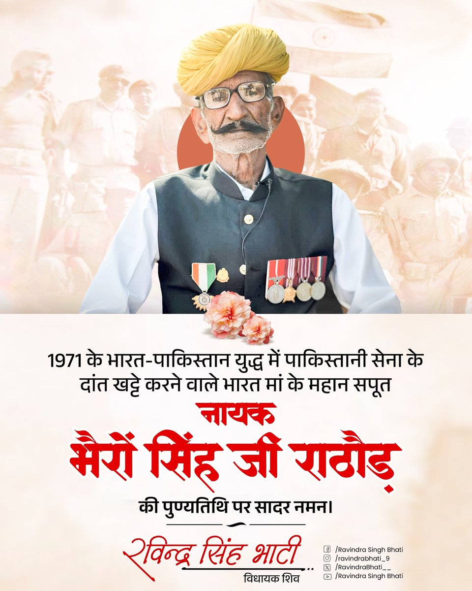 RavindraBhati__'s tweet photo. 1971 के भारत-पाकिस्तान युद्ध में पाकिस्तानी सेना के दांत खट्टे करने वाले भारत मां के वीर सपूत भैरोंसिंह जी राठौड़ सोलंकियातला (शेरगढ़) की द्वितीय पुण्यतिथि पर सादर नमन। https://t.co/Q6JOvl6mvC