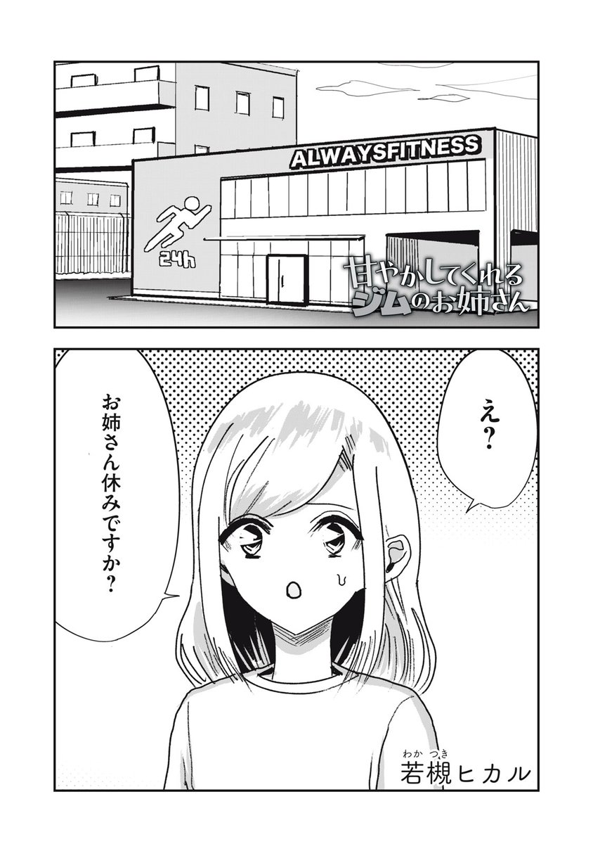 『甘やかしてくれるジムのお姉さん』無料話の続きはこちら!

お姉さんがお休み…?
心配になって自宅へと向かう細々木。
意外と元気なお姉さん、その〝長期休暇〟の理由は……。

↓第17話 自律神経を整えるストレッチ↓
https://t.co/Dl6W2PPVYr

#モーニングツー 