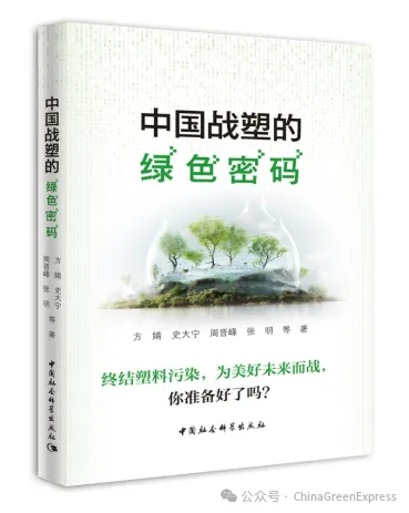 WAOSD_2408's tweet photo. Very pleased to know that @DailyBeijing recommends our new book "China's Green Code for #BeatingPlasticPollution"

The full text of @Zhou_jinfeng's  preface to the book published on  #BeijingDaily

https://t.co/JLbg63Fdye

#plastics  #PlasticTreaty  #PlasticFreeFuture https://t.co/dPf0ak8H4H
