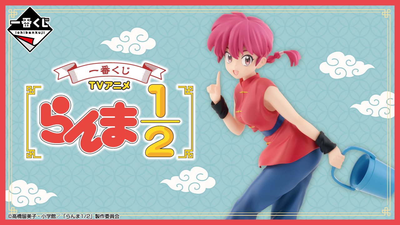 らんま1/2 (うる星やつら) グッズ情報 on X: 
