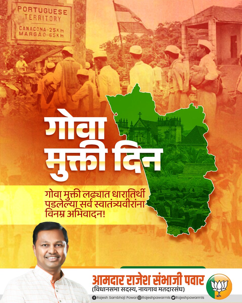 MLARAJESHPAWAR's tweet photo. #गोवा_मुक्ती_दिन

गोवा मुक्ती लढ्यात धारातिर्थी पडलेल्या सर्व स्वातंत्र्यवीरांना विनम्र अभिवादन!

#goamuktidin #GoaLiberationDay #19thdecember https://t.co/73iTVbxY9Q