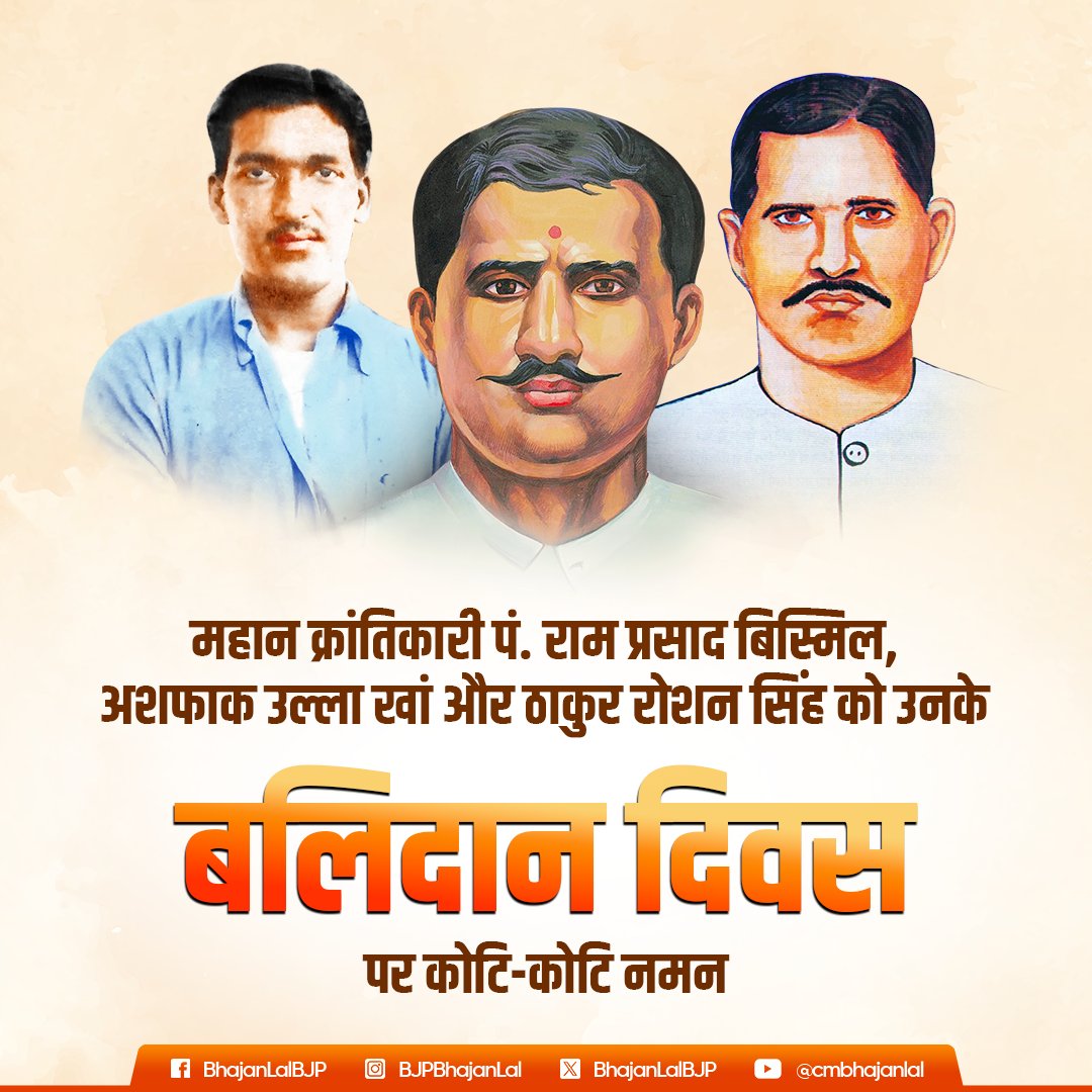 माँ भारती को परतंत्रता की बेड़ियों से मुक्त कराने हेतु स्वयं की आहुति देने वाले अमर क्रांतिकारी पं. राम प्रसाद बिस्मिल, अशफाक उल्ला खां और ठाकुर रोशन सिंह को उनके बलिदान दिवस पर कोटि-कोटि नमन।

आपका बलिदानी जीवन युग-युगांतर तक राष्ट्र उपासना के लिए हमें प्रेरित करता रहेगा।